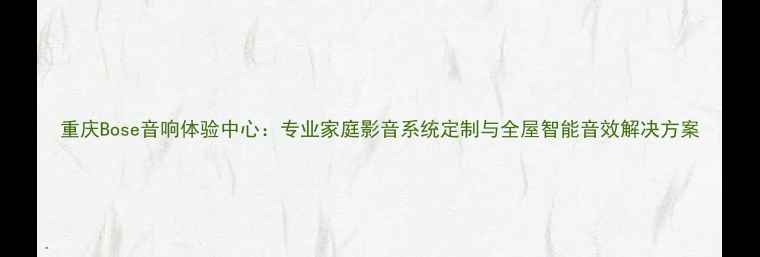 图片 重庆Bose音响体验中心：专业家庭影音系统定制与全屋智能音效解决方案