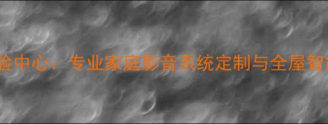 图片 重庆Bose音响体验中心：专业家庭影音系统定制与全屋智能音效解决方案1