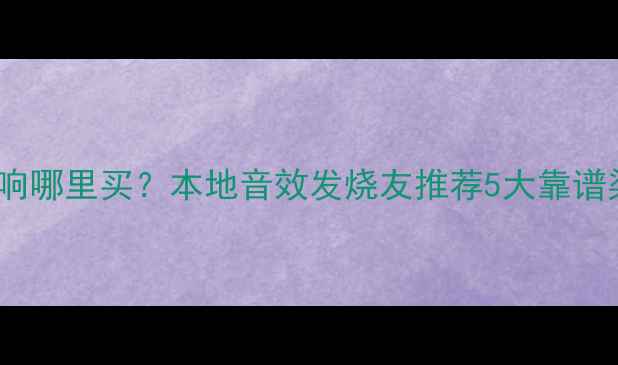 图片 重庆Jamo二手音响哪里买？本地音效发烧友推荐5大靠谱渠道及选购指南1