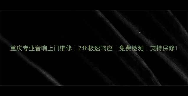 图片 重庆专业音响上门维修｜24h极速响应｜免费检测｜支持保修1