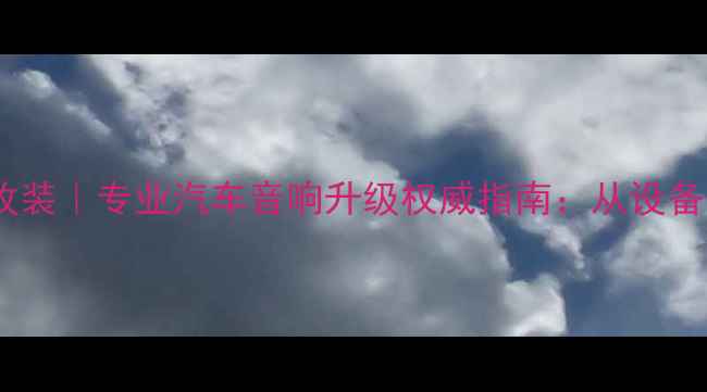 图片 重庆久声音响改装｜专业汽车音响升级权威指南：从设备选购到调试全1