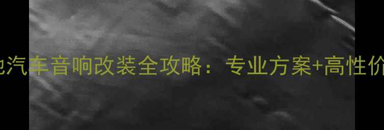 图片 重庆奔驰车主必读奔驰汽车音响改装全攻略：专业方案+高性价比器材推荐（深度）1
