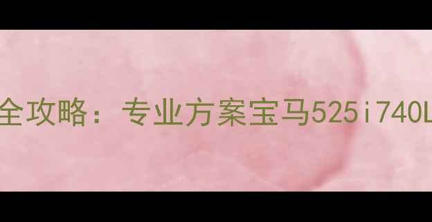 图片 重庆宝马汽车音响改装全攻略：专业方案宝马525i740Li沉浸式音效升级指南1