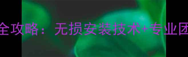 图片 重庆汽车音响功放改装全攻略：无损安装技术+专业团队推荐（附真实案例）