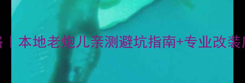 图片 重庆汽车音响改装攻略｜本地老炮儿亲测避坑指南+专业改装店推荐（附详细清单）