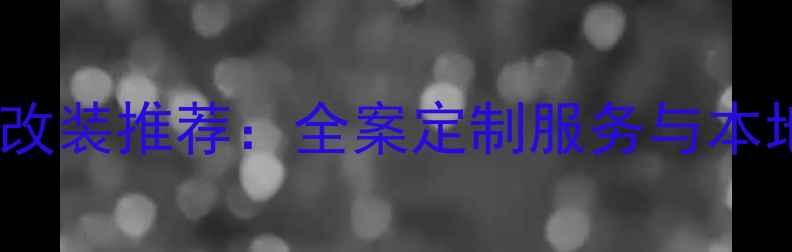 图片 重庆渝北专业音响改装推荐：全案定制服务与本地口碑品牌排行榜1