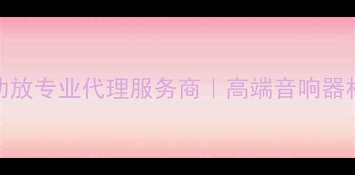 图片 重庆皇冠功放专业代理服务商｜高端音响器材批发零售