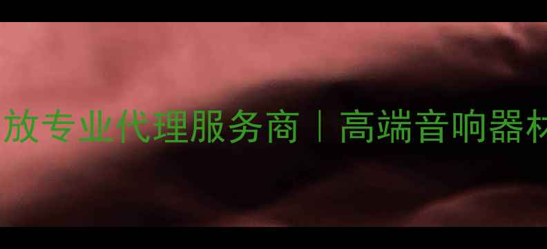 图片 重庆皇冠功放专业代理服务商｜高端音响器材批发零售2