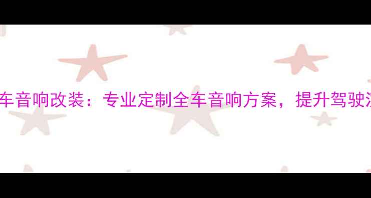 图片 重庆道声汽车音响改装：专业定制全车音响方案，提升驾驶沉浸式体验2
