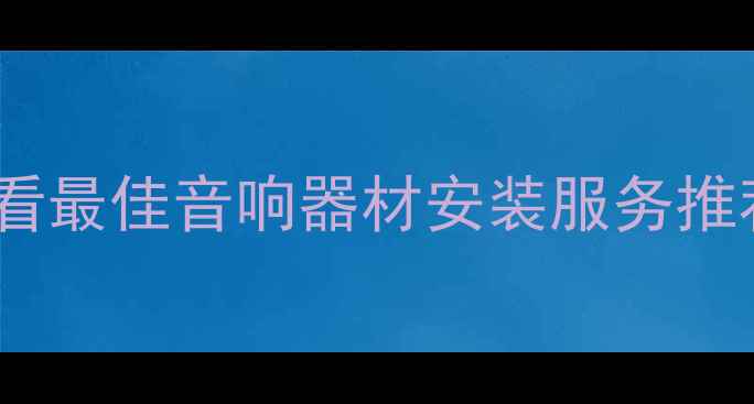 图片 重庆音响发烧友必看最佳音响器材安装服务推荐（附避坑指南）2