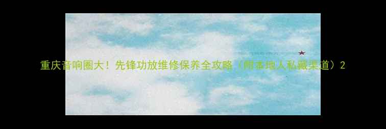 图片 重庆音响圈大！先锋功放维修保养全攻略（附本地人私藏渠道）2