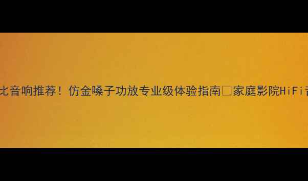 图片 重庆高性价比音响推荐！仿金嗓子功放专业级体验指南🎵家庭影院HiFi音乐全攻略2