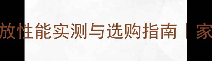图片 野兽DS-Ph4深度：4路功放性能实测与选购指南｜家庭影院音响配置全攻略1