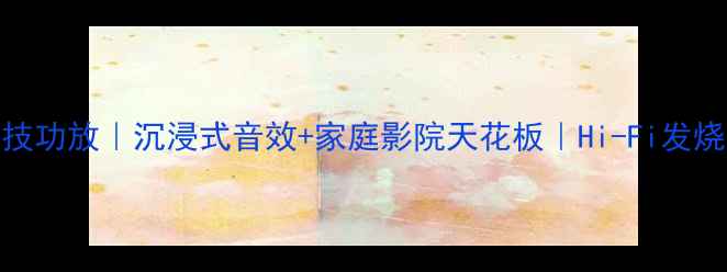 图片 野牛750黑科技功放｜沉浸式音效+家庭影院天花板｜Hi-Fi发烧友闭眼入！1