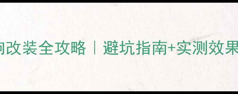 图片 野马T70后门音响改装全攻略｜避坑指南+实测效果（附安装教程）