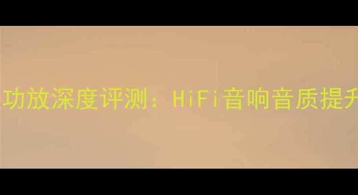 图片 金嗓子206前后级功放深度评测：HiFi音响音质提升秘籍与选购指南