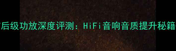 图片 金嗓子206前后级功放深度评测：HiFi音响音质提升秘籍与选购指南1