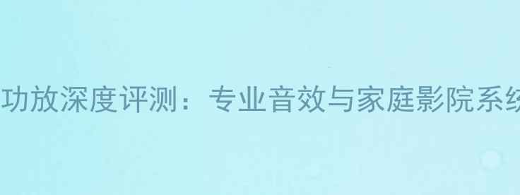 图片 金嗓子2410功放深度评测：专业音效与家庭影院系统搭建指南1