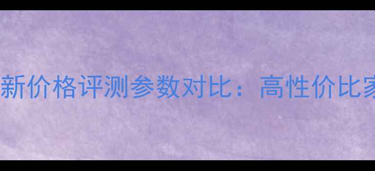 图片 金嗓子650功放最新价格评测参数对比：高性价比家庭影院解决方案