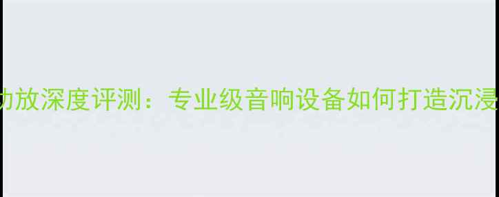 图片 金嗓子E-408功放深度评测：专业级音响设备如何打造沉浸式听觉体验？