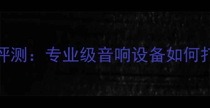 图片 金嗓子E-408功放深度评测：专业级音响设备如何打造沉浸式听觉体验？1