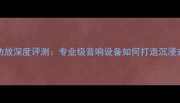 图片 金嗓子E-408功放深度评测：专业级音响设备如何打造沉浸式听觉体验？2