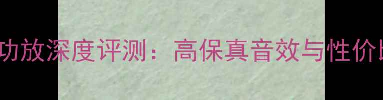 图片 金嗓子P-500功放深度评测：高保真音效与性价比的完美平衡