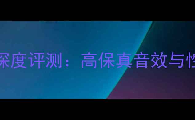 图片 金嗓子P-500功放深度评测：高保真音效与性价比的完美平衡1