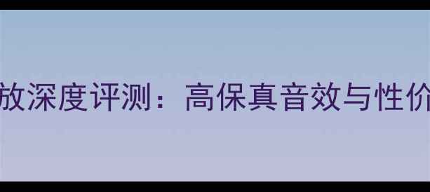 图片 金嗓子P-500功放深度评测：高保真音效与性价比的完美平衡2