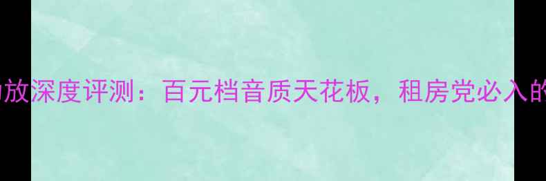 图片 金嗓子P500功放深度评测：百元档音质天花板，租房党必入的Hi-Fi神器！
