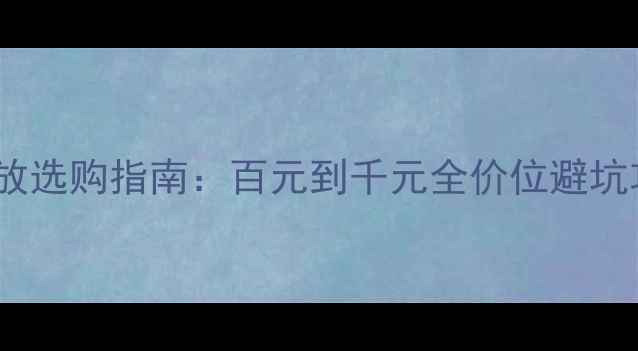图片 金嗓子前级功放选购指南：百元到千元全价位避坑攻略+搭配方案