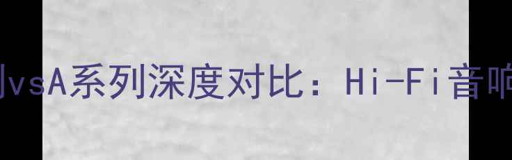 图片 金嗓子功放P系列vsA系列深度对比：Hi-Fi音响发烧友选购指南