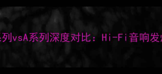 图片 金嗓子功放P系列vsA系列深度对比：Hi-Fi音响发烧友选购指南1
