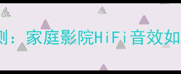 图片 金嗓子功放型号实测：家庭影院HiFi音效如何选？附避坑指南2