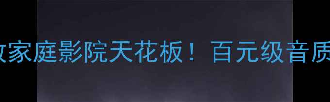 图片 金嗓子功放家庭影院天花板！百元级音质神器测评1