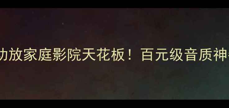 图片 金嗓子功放家庭影院天花板！百元级音质神器测评2
