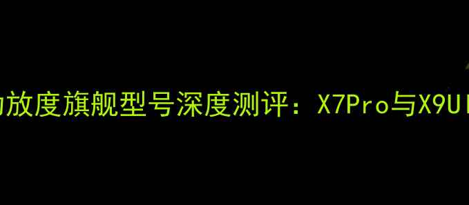 图片 金嗓子功放度旗舰型号深度测评：X7Pro与X9Ultra对比