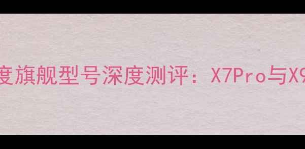 图片 金嗓子功放度旗舰型号深度测评：X7Pro与X9Ultra对比2