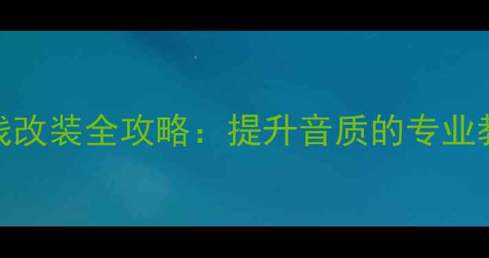 图片 金嗓子功放跳线改装全攻略：提升音质的专业教程与注意事项