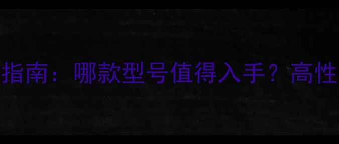 图片 金嗓子功放选购指南：哪款型号值得入手？高性价比到专业级全