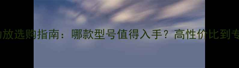 图片 金嗓子功放选购指南：哪款型号值得入手？高性价比到专业级全2