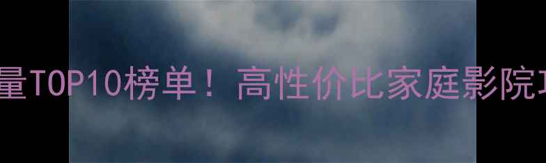 图片 金嗓子功放销量TOP10榜单！高性价比家庭影院功放推荐指南2