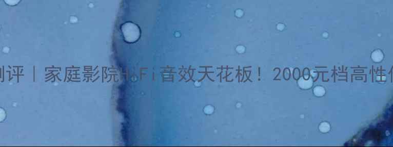 图片 金嗓子劲浪音箱测评｜家庭影院HiFi音效天花板！2000元档高性价比音响系统推荐