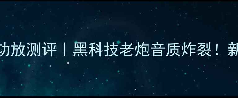 图片 金嗓子甲类单声道功放测评｜黑科技老炮音质炸裂！新手必入黑科技音响