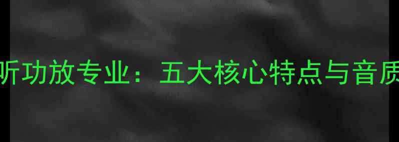 图片 金嗓子监听功放专业：五大核心特点与音质表现测评