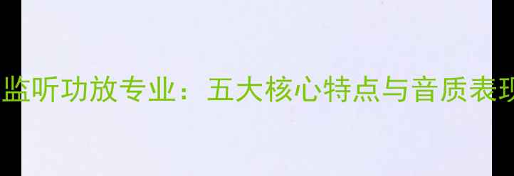 图片 金嗓子监听功放专业：五大核心特点与音质表现测评1