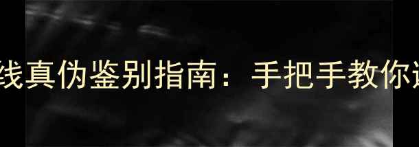 图片 金宝8TC喇叭线真伪鉴别指南：手把手教你避开假货陷阱