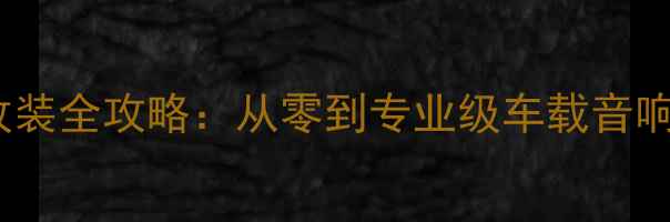 图片 金杯S30音响改装全攻略：从零到专业级车载音响系统搭建指南