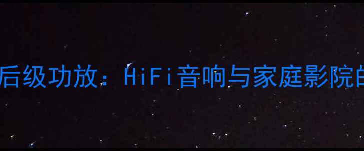 图片 金桑子专业级前后级功放：HiFi音响与家庭影院的终极解决方案1