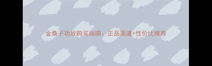 图片 金桑子功放购买指南：正品渠道+性价比推荐